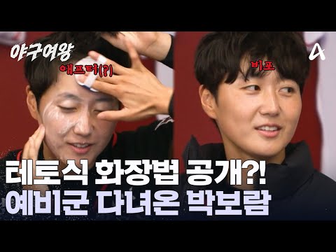 ＂나도 여자랍니다~＂ 예비군 다녀온(?) 박보람 '훈녀'로 만들어주는 언니들?! | 야구여왕 7 회
