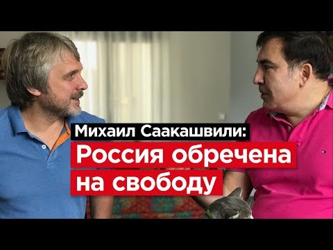ПОГОВОРИЛ С СААКАШВИЛИ. О России, об Украине, о Грузии.