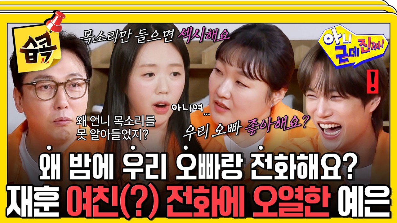 [#습콕📌] 내가 누군지 알아?! 밤늦게 탁재훈 폰으로 걸려 온 의문의 여성 목소리.. 지예은 대성통곡한 사?