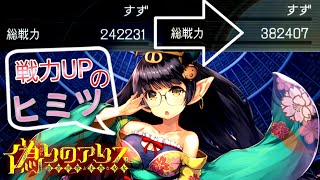 【偽アリス】総戦力アゲてこっ！【5人目】