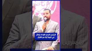 خلال تنصيبه رئيسا جديدا للوداد.. إبراهيم العسري يتعثر في تلاوة آية من القرآن الكريم thumbnail
