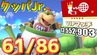 【スマブラsp】クッパJr.をvipにいれたい　13,552,903～