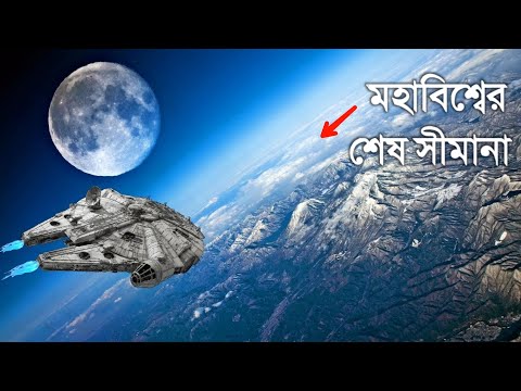 চলুন ঘুরে আসি মহাবিশ্বের শেষ সীমায় | Journey To The Edge of The Universe in Bengali