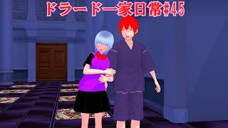 【東方MMD】ドラード一家日常#45