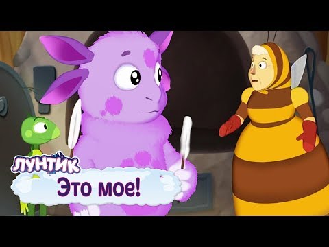 Это мое! | Лунтик | Сборник мультфильмов для детей