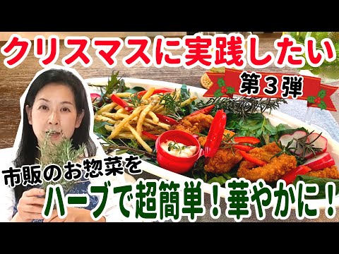 医療ビジネス薬科学科 クリスマスをより華やかに！超簡単！すぐに実践できるハーブ活用術！【第３弾　市販の惣菜をおしゃれに！】