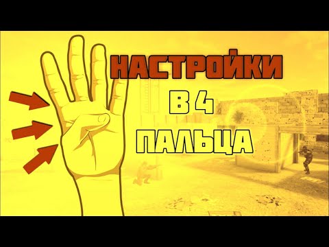 STANDOFF 2 / СТЕНДОФФ2, КАК НАУЧИТЬСЯ ИГРАТЬ В 4 ПАЛЬЦА? РАСКЛАДКА, НАЙСТОЙКИ, ПРИЦЕЛ!