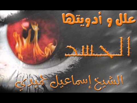 عِلل و أدويتها (الحسد)