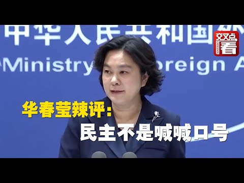 【外交部】民主不是喊口号！华春莹辣评丹麦这场会议，教你什么是真正的民主