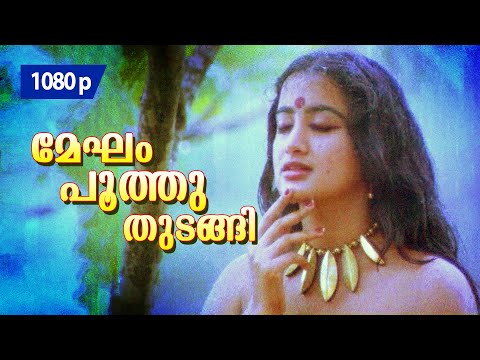 Megham Poothuthudangi | 1080p | Thoovanathumbikal | 𝐑𝐞𝐦𝐚𝐬𝐭𝐞𝐫𝐞𝐝 | Mohanlal | Sumalatha
