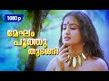 Megham Poothuthudangi | 1080p | Thoovanathumbikal | 𝐑𝐞𝐦𝐚𝐬𝐭𝐞𝐫𝐞𝐝 | Mohanlal | Sumalatha
