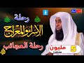 رحلة الإسراء والمعراج *رحلة السماء*مشاهد رهيبة وعجيبة في هذة الليلة*لن تندم لسماعها * بدر المشاري🌼🌹👍 mp3 رحلة الإسراء والمعراج *رحلة السماء*مشاهد رهيبة وعجيبة في هذة الليلة*لن تندم لسماعها * بدر المشاري🌼🌹👍 mp3