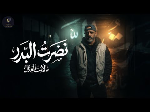 نصرت البدر - عدد مالامت العذال / Nasrat Al Bader - Adad Malamet El Aadala