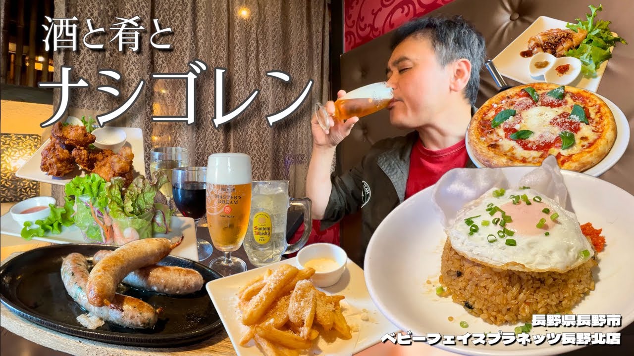 【酒と肴とVol.54】酒と肴とナシゴレン【ベビーフェイスプラネッツ長野北店】