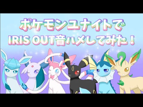 ポケユナで音ハメやってみた！#グレイシア  #ポケモンユナイト #音ハメ