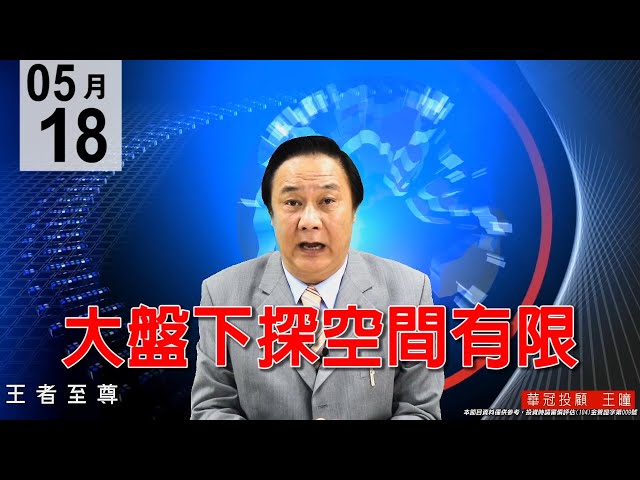 20200518《大盤下探空間有限》看似背離，實際上有低階買盤，鎖定主流電子股逢低承接。#王曈 #王者至尊