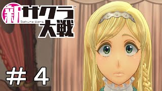 [新サクラ大戦]色々押し付けすぎでは支配人？＃４