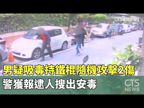 男疑吸毒持鐵棍隨機攻擊2傷　警獲報逮人搜出安毒