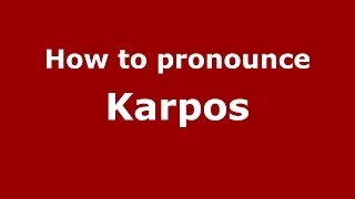 How to pronounce Karpos