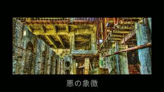 廃棄街/星界