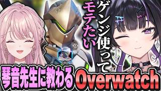 【OverWatch】ゲンジでモテたい。御子神琴音先生の初心者講座を受けOWに挑戦、モテDPSを目指す！！【にじさんじ / 千凛あゆむ】
