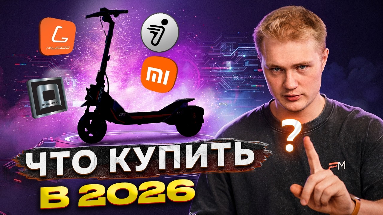 Какой электросамокат, электровелосипед, электромопед купить в 2026?