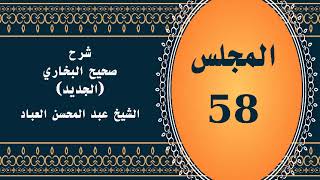صورة المجلس (58) | #شرح_صحيح _البخاري_الجديد | الشيخ عبد المحسن العباد البدر| #الشيخ_عبدالمحسن_العباد