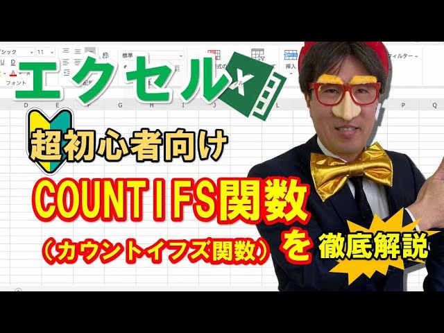 Countifs カウントイフズ 関数の使い方 動画解説付き パソコン教室パレハ Countifs カウントイフズ 関数の使い方 動画解説付き パソコン教室パレハ