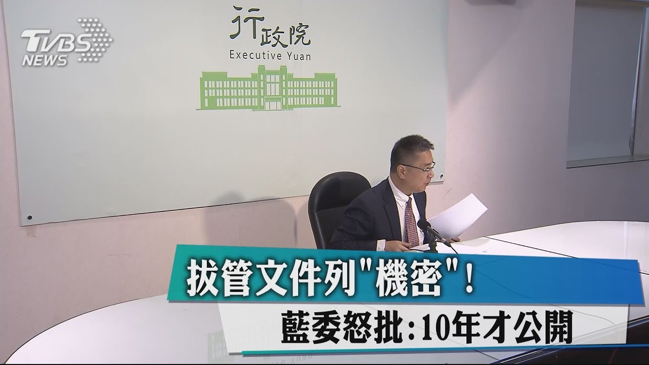 拔管文件列「機密」！　藍委怒批：10年才公開