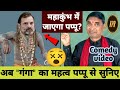 अब गंगा का महत्व पप्पू से सुनिए Kavi Pritam Ritu C