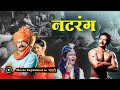 पैलवान गडी तमाशाच्या नादाला लागला अन �