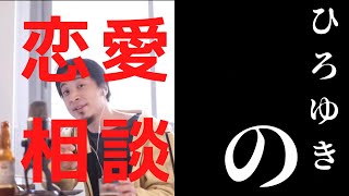 #恋愛相談#遠距離恋愛#マッチングアプリ ひろゆきの恋愛指南💏 セフレ 嫉妬心 恋人依存 恋人の選び方 人生 結婚