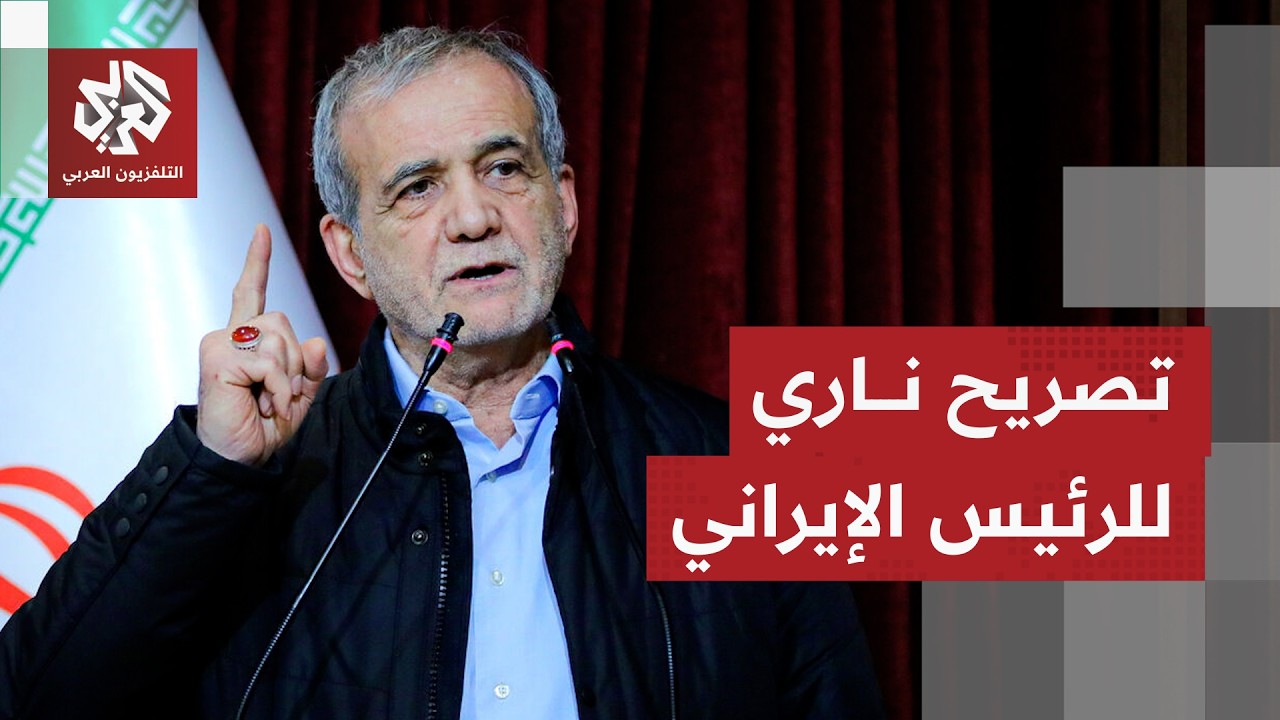 الرئيس الإيراني أميركا بتصريح ناري.. ماذا قال؟