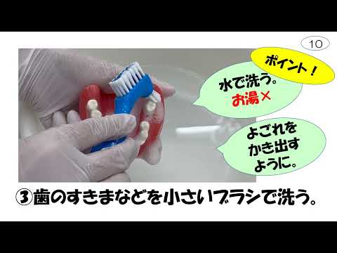 【地域貢献室】入れ歯の洗い方と管理口腔衛生学科 ムービープログラム