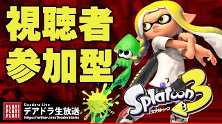 ＃450 スプラトゥーン3 初心者OK！視聴者参加型Live【デア実況】