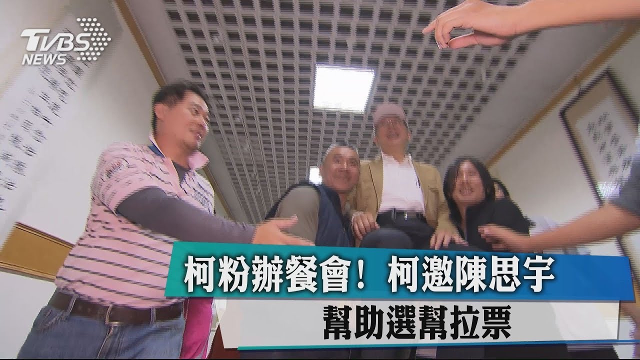 柯粉辦餐會！　柯邀陳思宇幫助選幫拉票