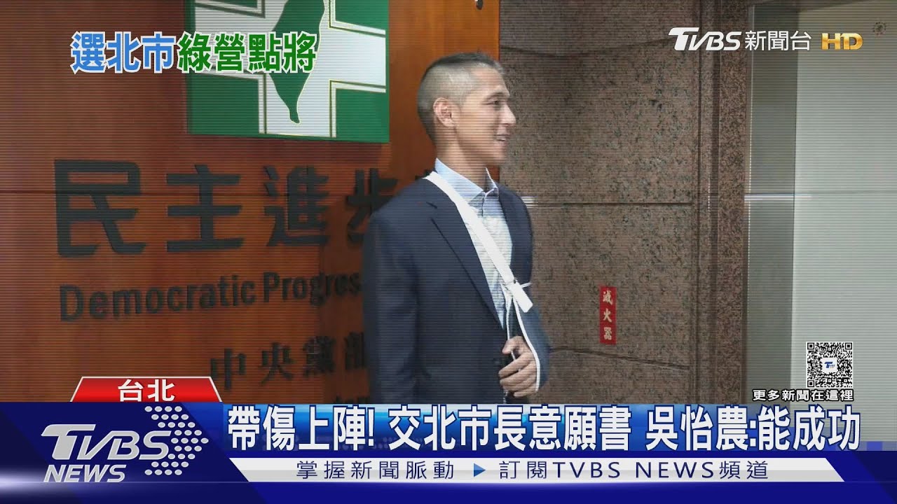 帶傷上陣！　交北市長意願書　吳怡農：能成功