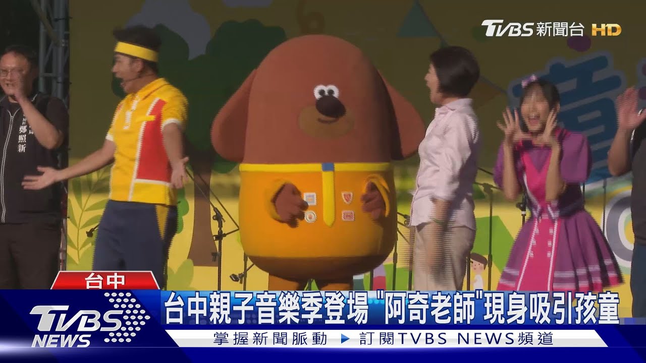 台中親子音樂季登場　「阿奇老師」現身吸引孩童