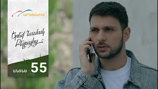 Երեք Նամակ Բելլայից, Սերիա 55, Անոնս / Ereq Namak Bellayic
