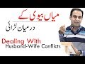 Relationship Tips in Urdu/Hindi by Qasim Ali Shah - Husband and Wife Conflict Resolution