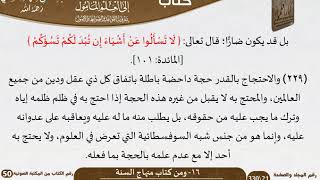 صورة 17-16 - القواعد والضوابط من كتاب منهاج السنة للشيخ السعدي -رحمه الله- مشروع كبار العلماء
