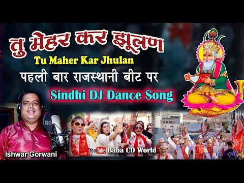 तू मेहर कर झूलन बहरानो करायेन्दम