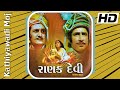 Ranak Devi 1973 Full Gujarati Movie રાણક દેવી Tarla Mehta Upendra Trivedi Arvind Tri