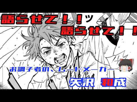 【BE BLUES！〜青になれ〜 】挫折からの復活を描く名作、「BE BLUES！〜青になれ〜 」矢沢和成の話を聞いてくれ【ゆっくり】