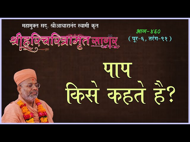 Paap Kise Kahte He ?