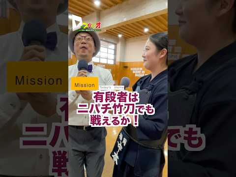 #Dstudio #Dの一族 #武道場 #九州国際大学剣道部 #九国大報道部 #ニパチ竹刀の有段者と初心者の一本勝負