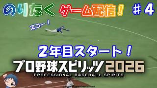 【のり】#4 2年目スタート！プロスピ2026 スタープレイヤー 【生放送】
