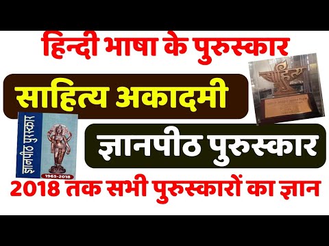 साहित्य अकादमी पुरस्कार, ज्ञानपीठ पुरस्कार ,  sahitya akadami, gyan peeth puraskar with Tayari Karlo Video