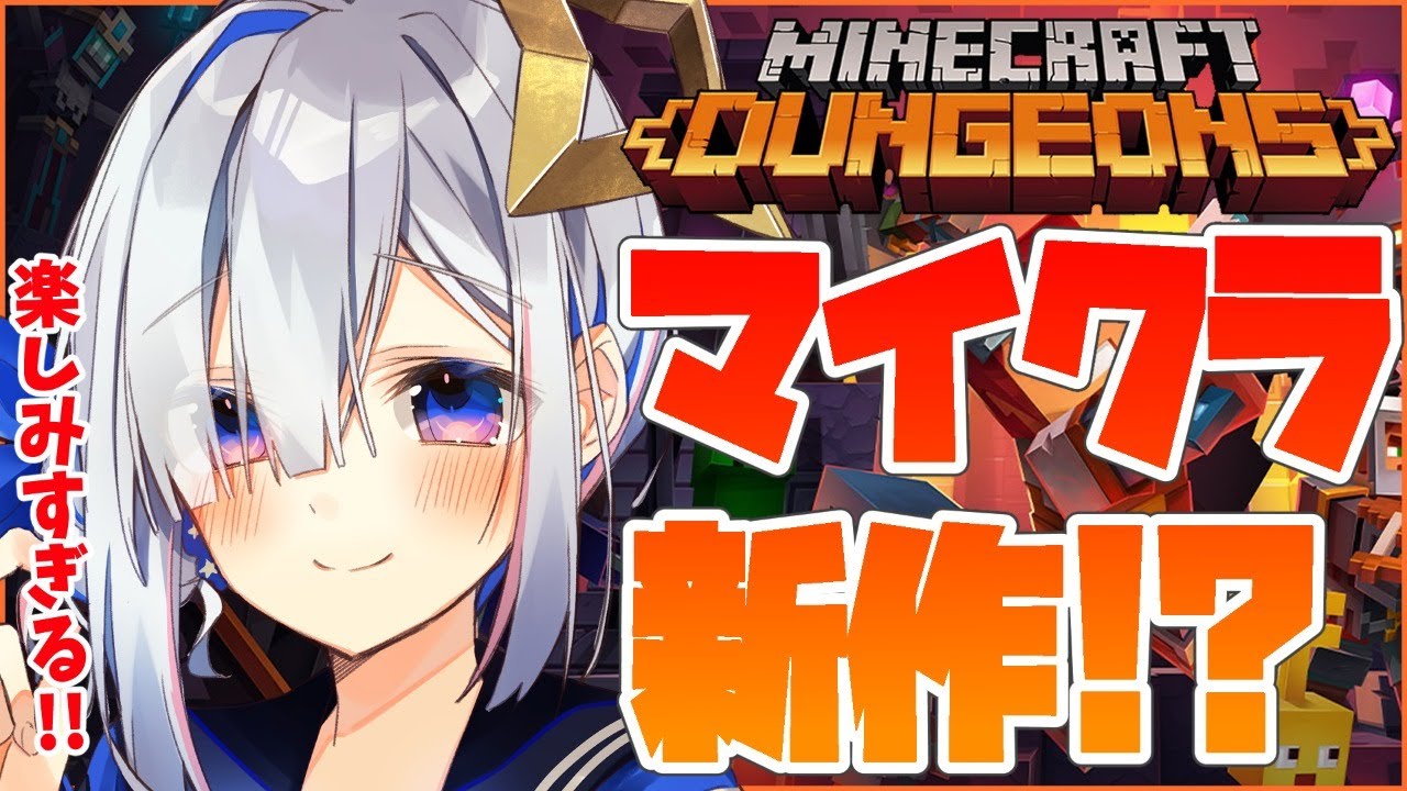 【マイクラダンジョンズ】マイクラ新作!しかもアクションゲーム!?【天音かなた/ホロライブ4期生】