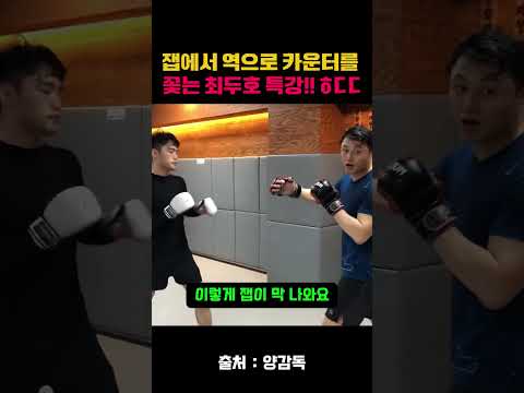 잽싸움 하다 역으로 카운터를 꽃는 기술(최두호 특강!!) #최두호 #mma #종합격투기 #양감독 #카운터 #ufc